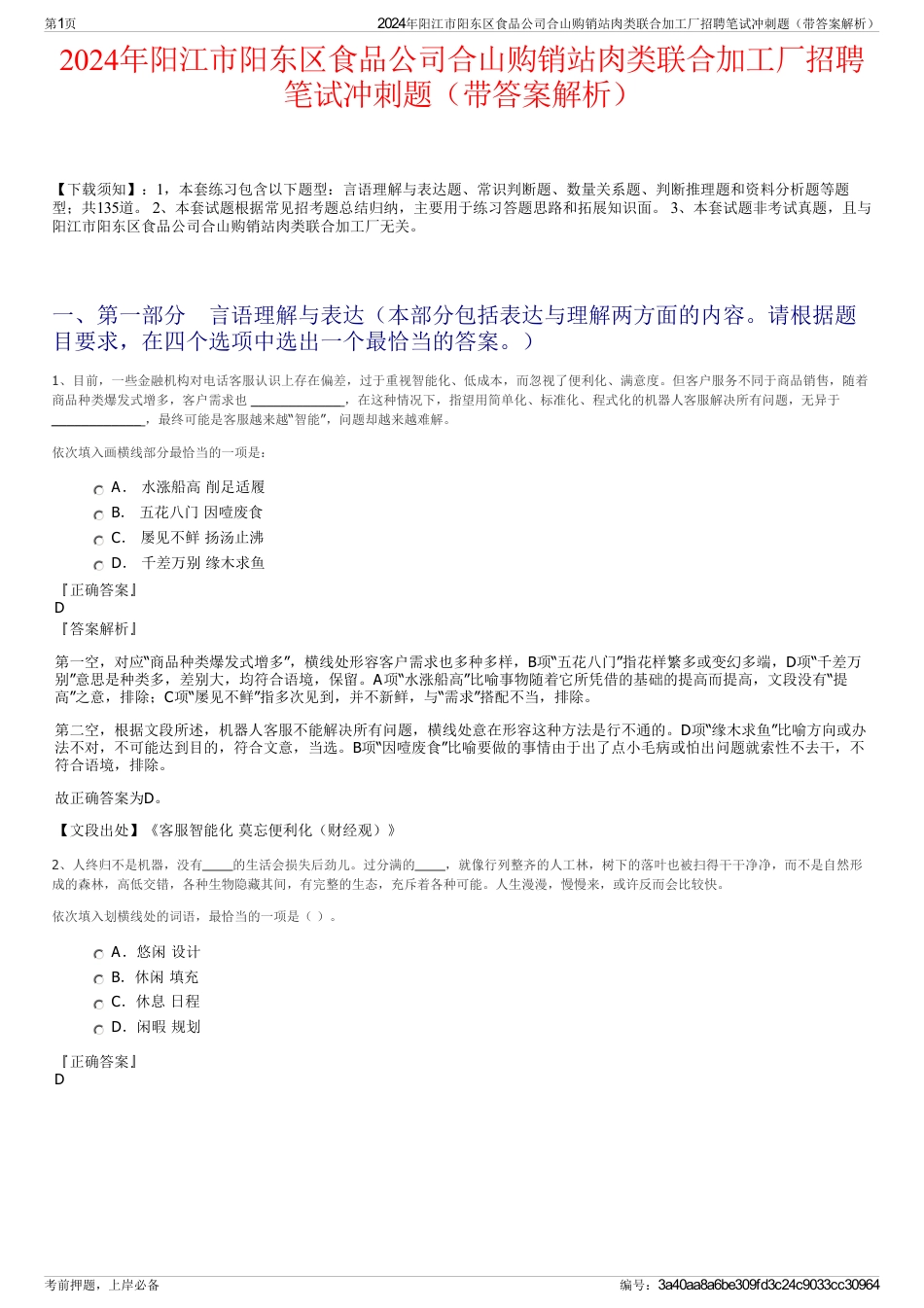 2024年阳江市阳东区食品公司合山购销站肉类联合加工厂招聘笔试冲刺题（带答案解析）_第1页