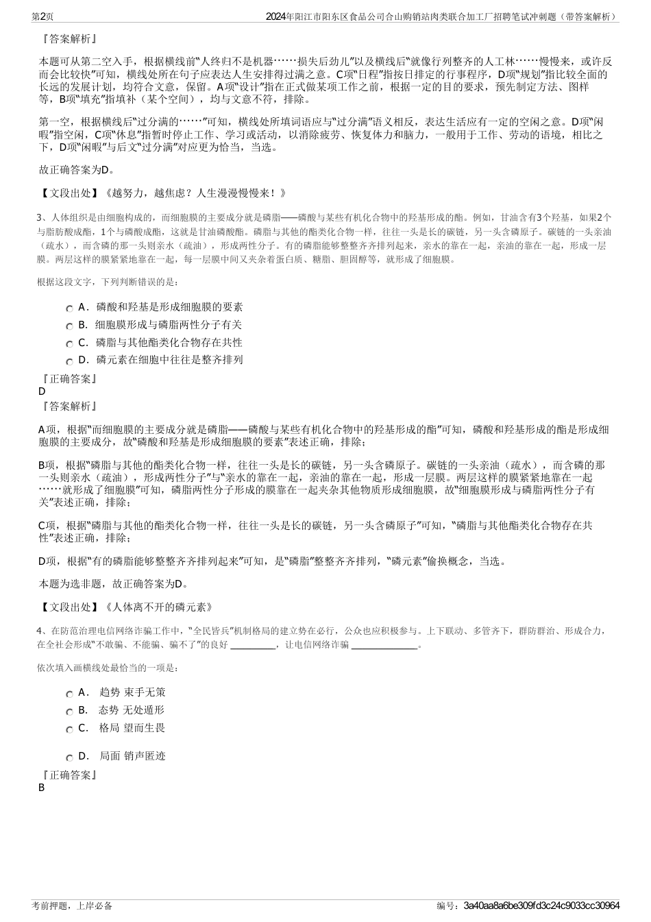 2024年阳江市阳东区食品公司合山购销站肉类联合加工厂招聘笔试冲刺题（带答案解析）_第2页