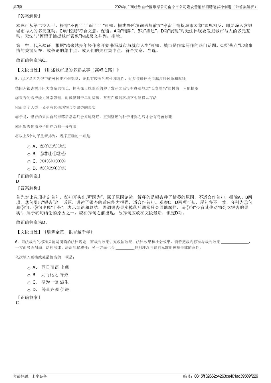 2024年广西壮族自治区烟草公司南宁市公司隆安营销部招聘笔试冲刺题（带答案解析）_第3页