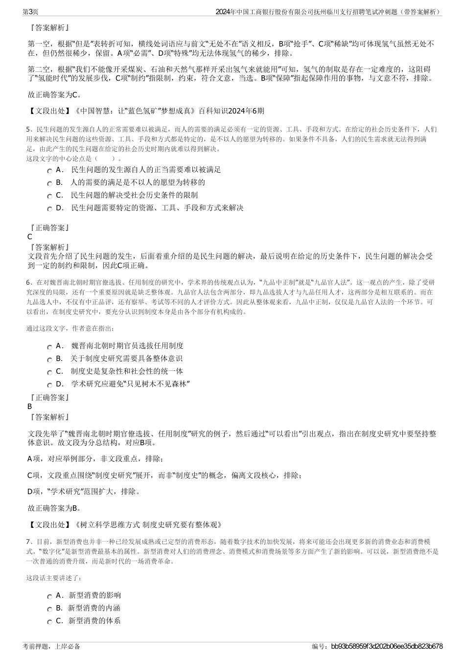 2024年中国工商银行股份有限公司抚州临川支行招聘笔试冲刺题（带答案解析）_第3页