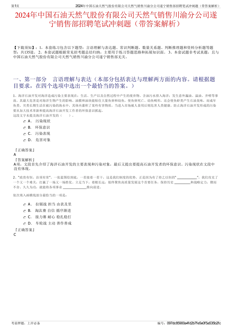 2024年中国石油天然气股份有限公司天然气销售川渝分公司遂宁销售部招聘笔试冲刺题（带答案解析）_第1页