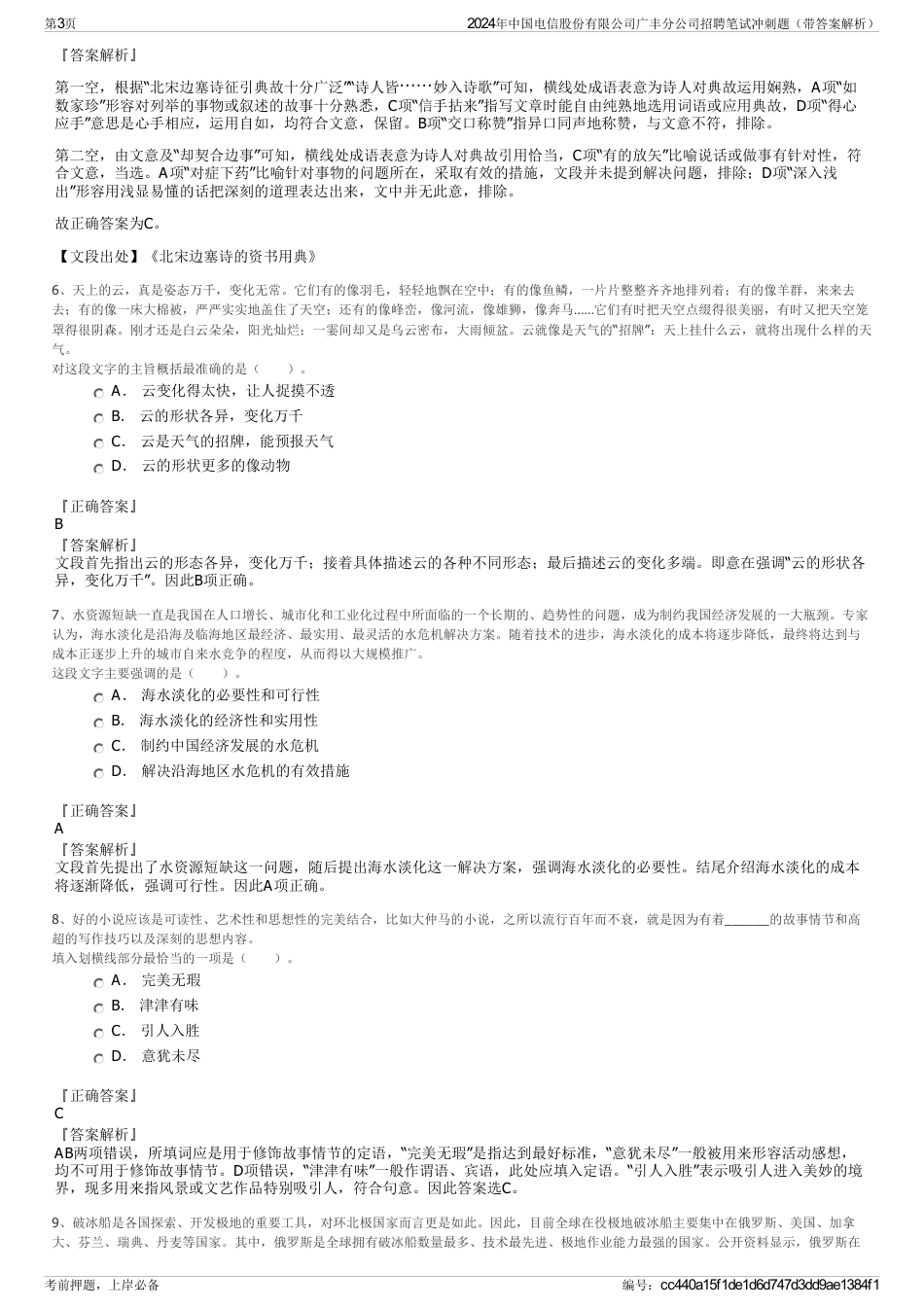 2024年中国电信股份有限公司广丰分公司招聘笔试冲刺题（带答案解析）_第3页