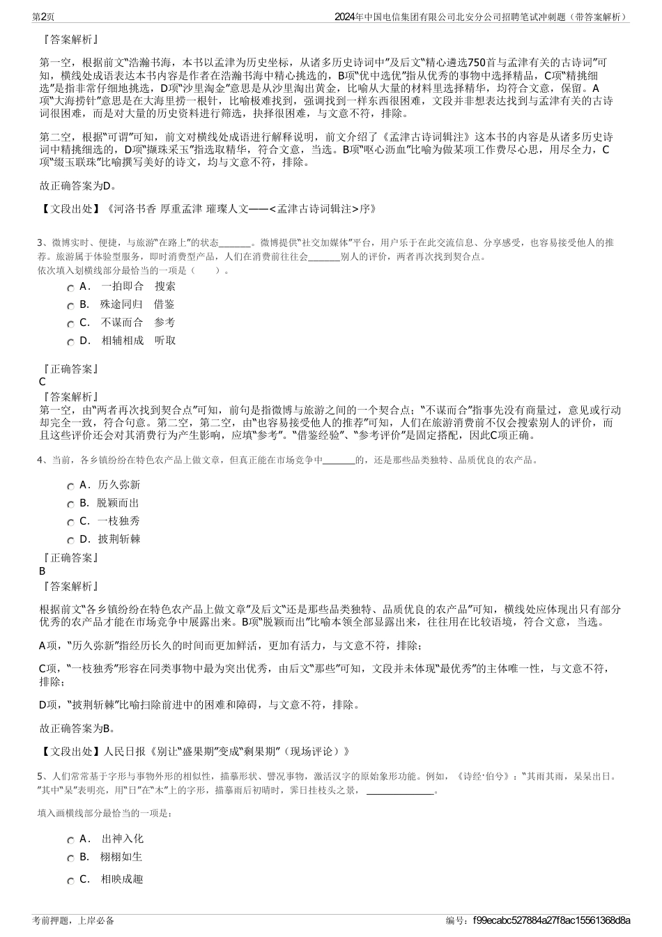 2024年中国电信集团有限公司北安分公司招聘笔试冲刺题（带答案解析）_第2页