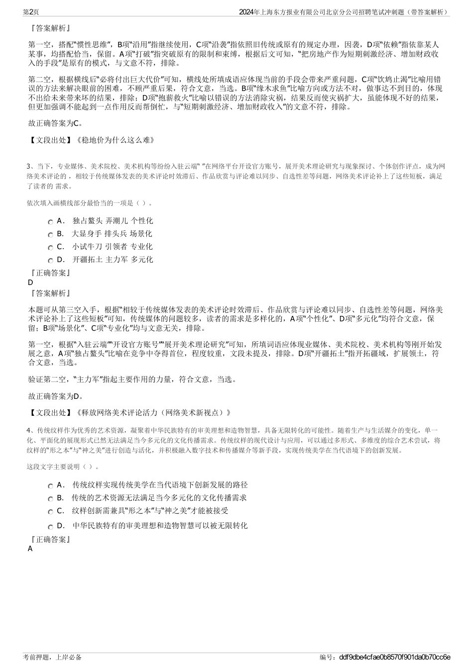 2024年上海东方报业有限公司北京分公司招聘笔试冲刺题（带答案解析）_第2页