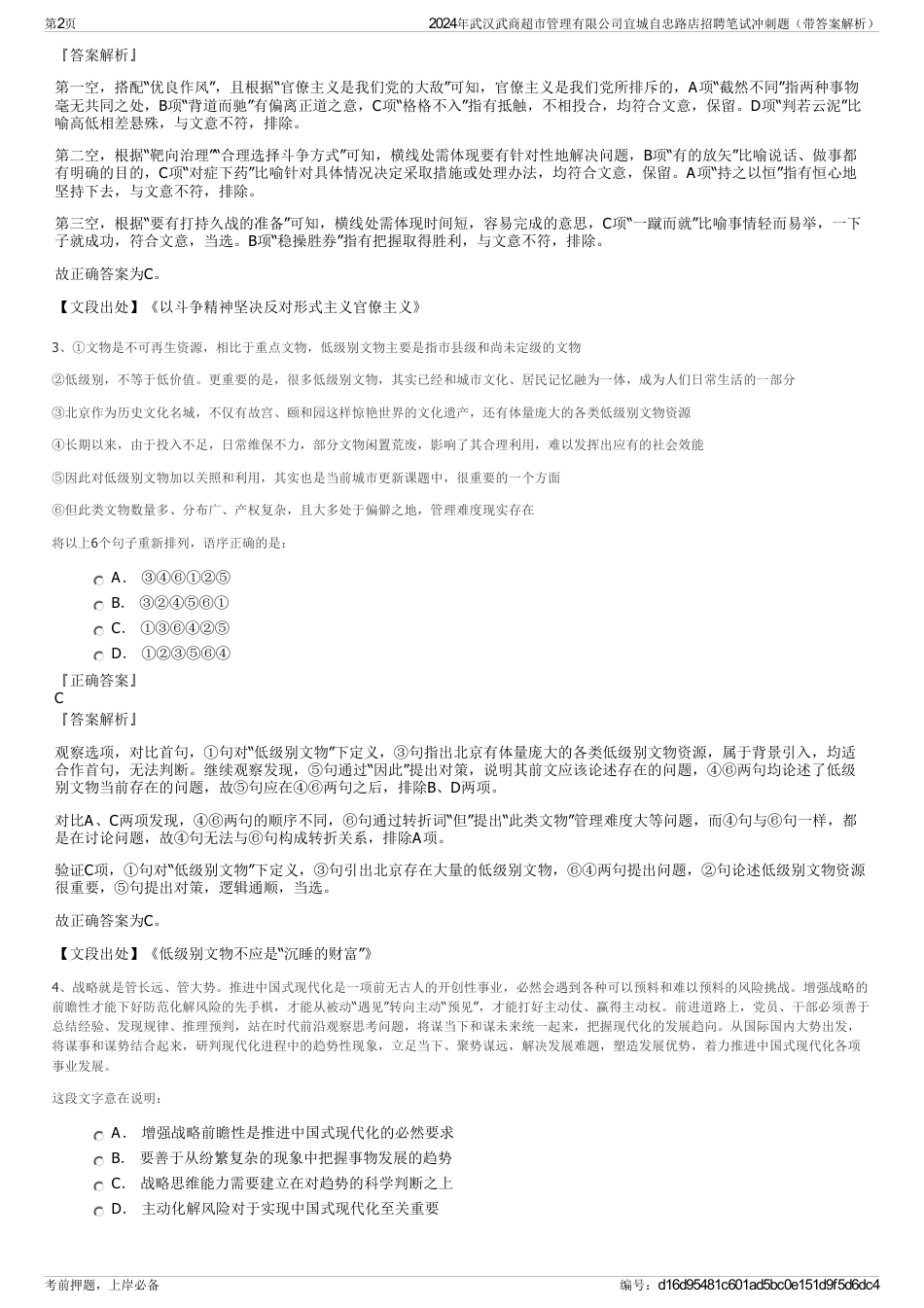 2024年武汉武商超市管理有限公司宜城自忠路店招聘笔试冲刺题（带答案解析）_第2页