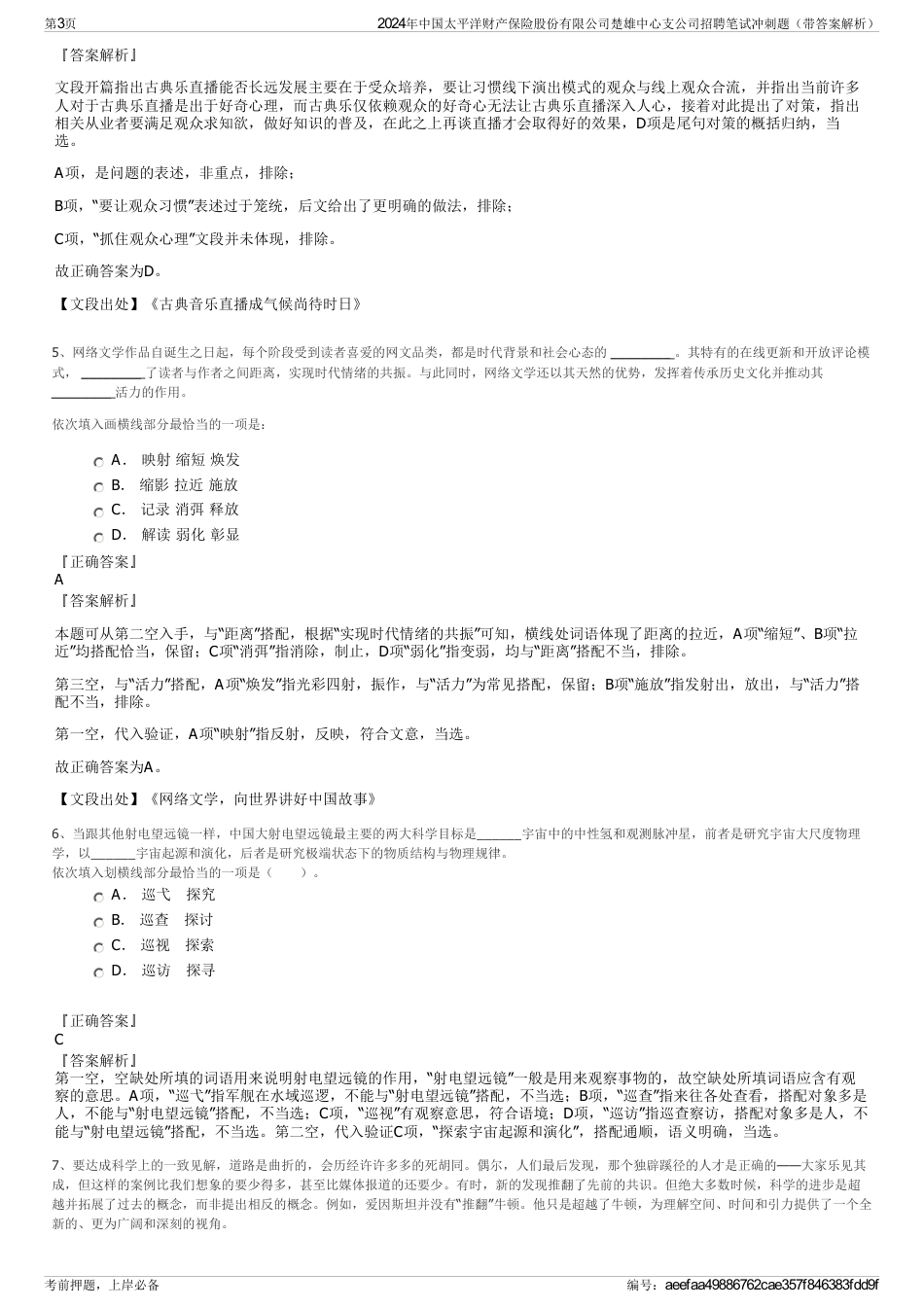 2024年中国太平洋财产保险股份有限公司楚雄中心支公司招聘笔试冲刺题（带答案解析）_第3页