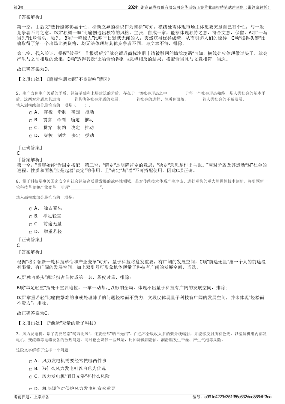 2024年浙商证券股份有限公司金华后街证券营业部招聘笔试冲刺题（带答案解析）_第3页