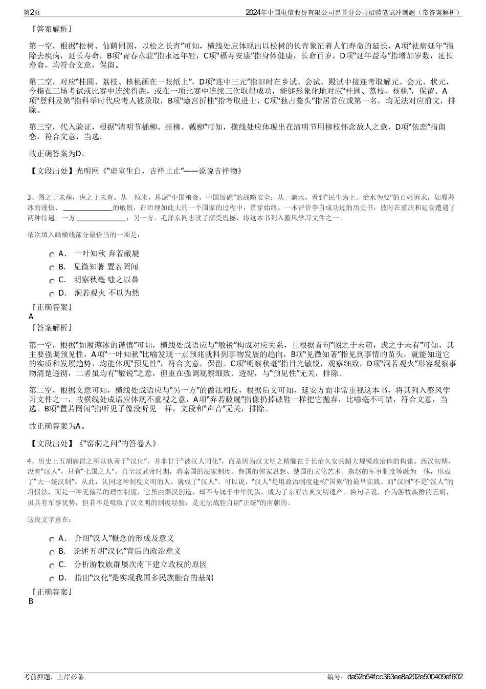 2024年中国电信股份有限公司界首分公司招聘笔试冲刺题（带答案解析）_第2页