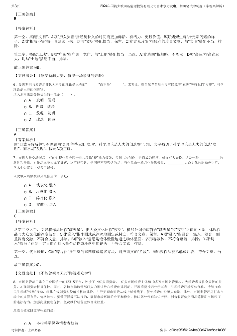 2024年国能大渡河新能源投资有限公司富水水力发电厂招聘笔试冲刺题（带答案解析）_第3页