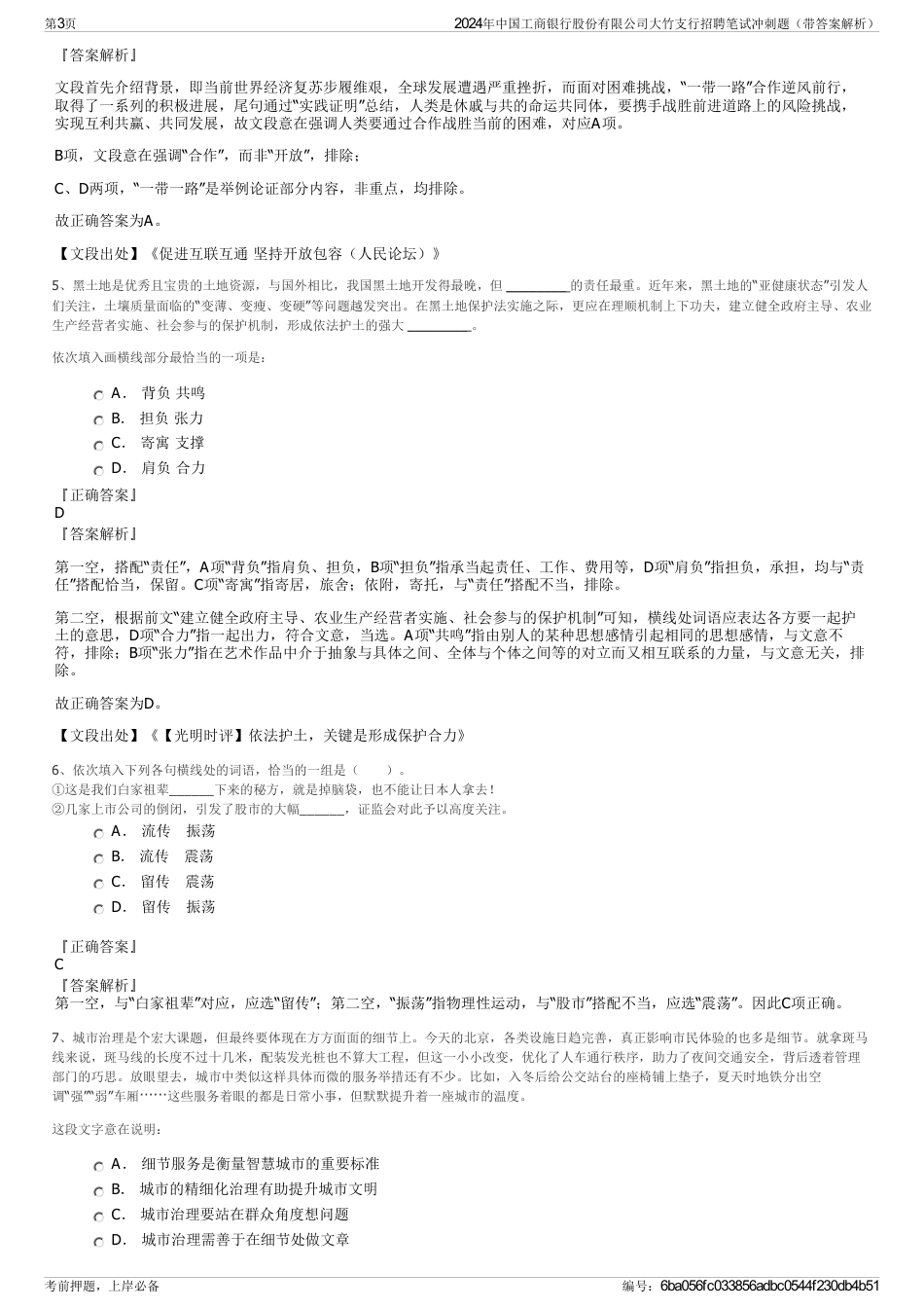 2024年中国工商银行股份有限公司大竹支行招聘笔试冲刺题（带答案解析）_第3页