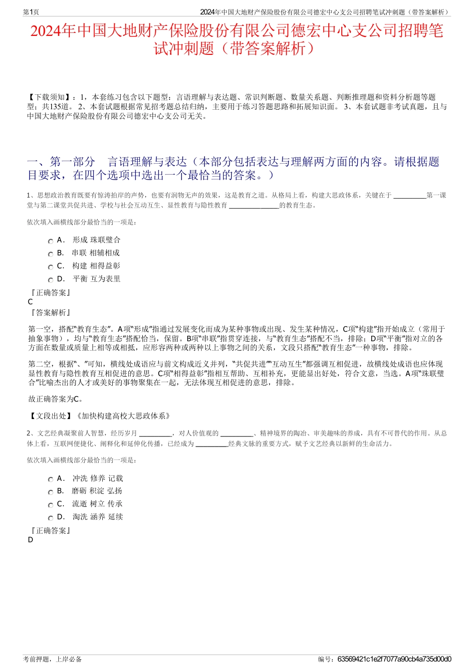 2024年中国大地财产保险股份有限公司德宏中心支公司招聘笔试冲刺题（带答案解析）_第1页