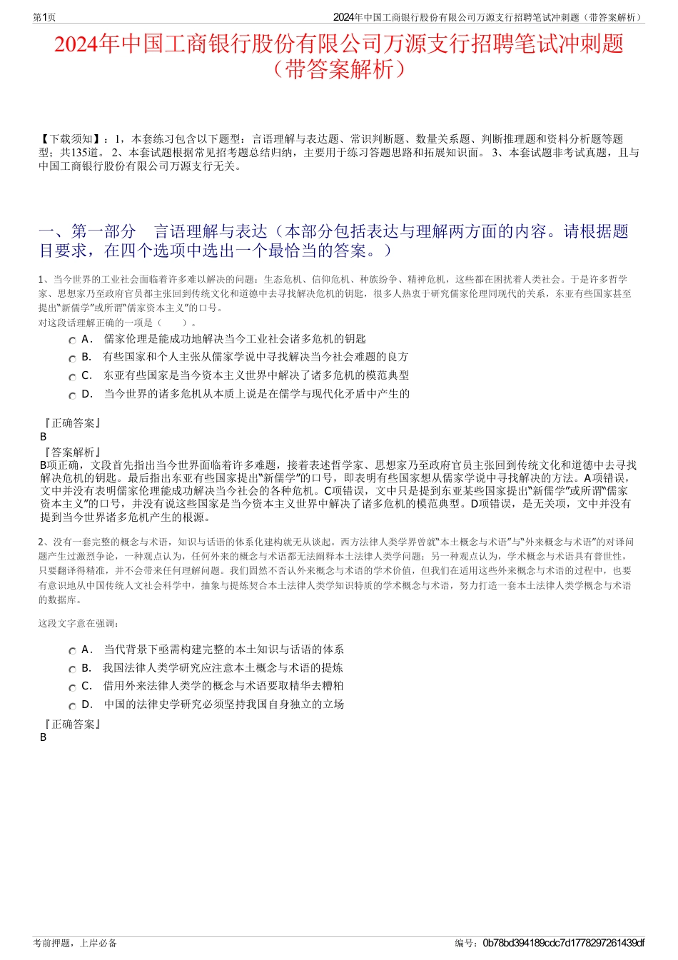2024年中国工商银行股份有限公司万源支行招聘笔试冲刺题（带答案解析）_第1页