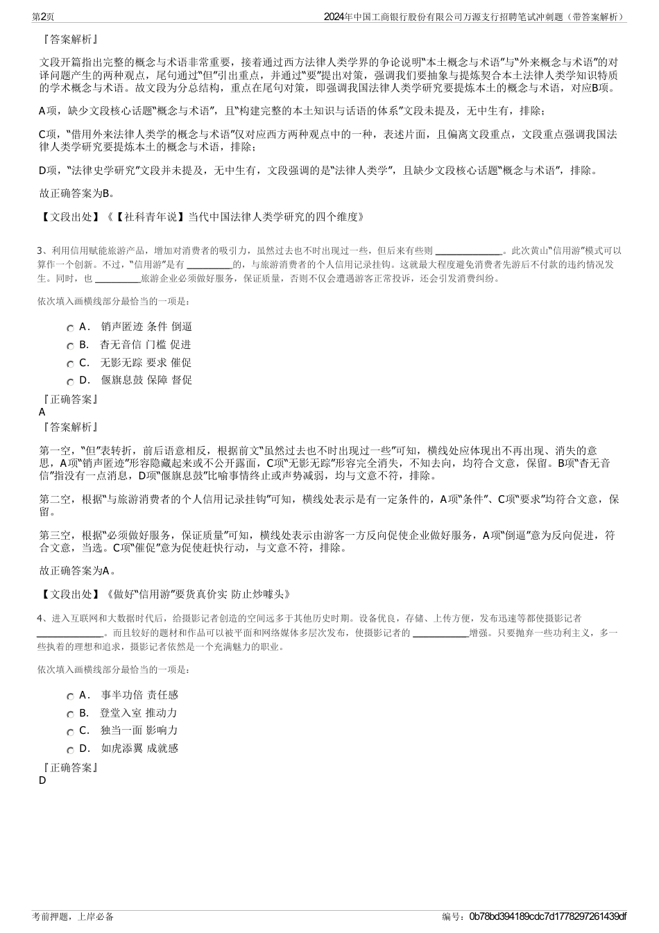 2024年中国工商银行股份有限公司万源支行招聘笔试冲刺题（带答案解析）_第2页