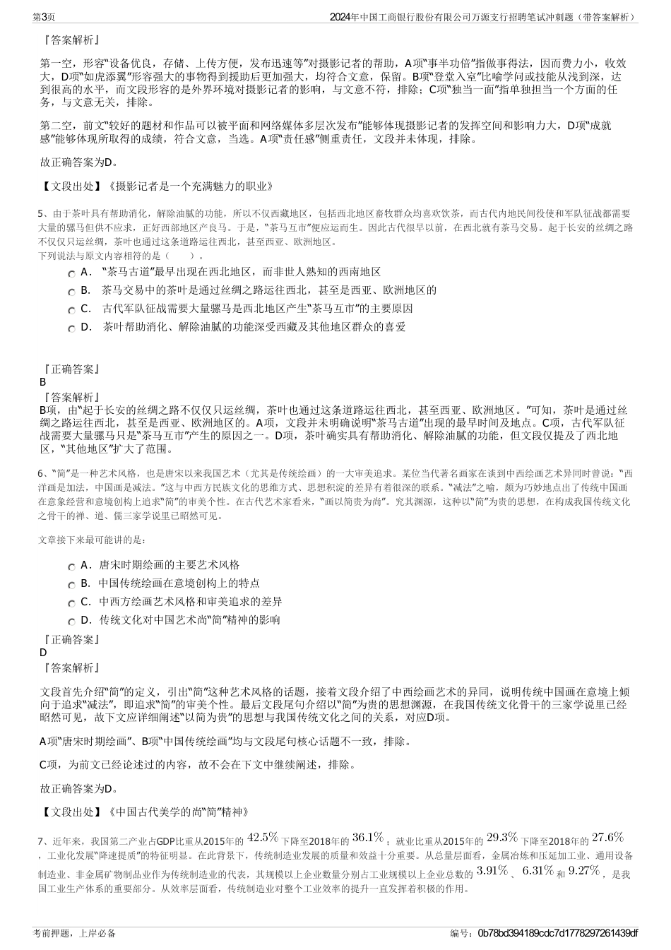 2024年中国工商银行股份有限公司万源支行招聘笔试冲刺题（带答案解析）_第3页