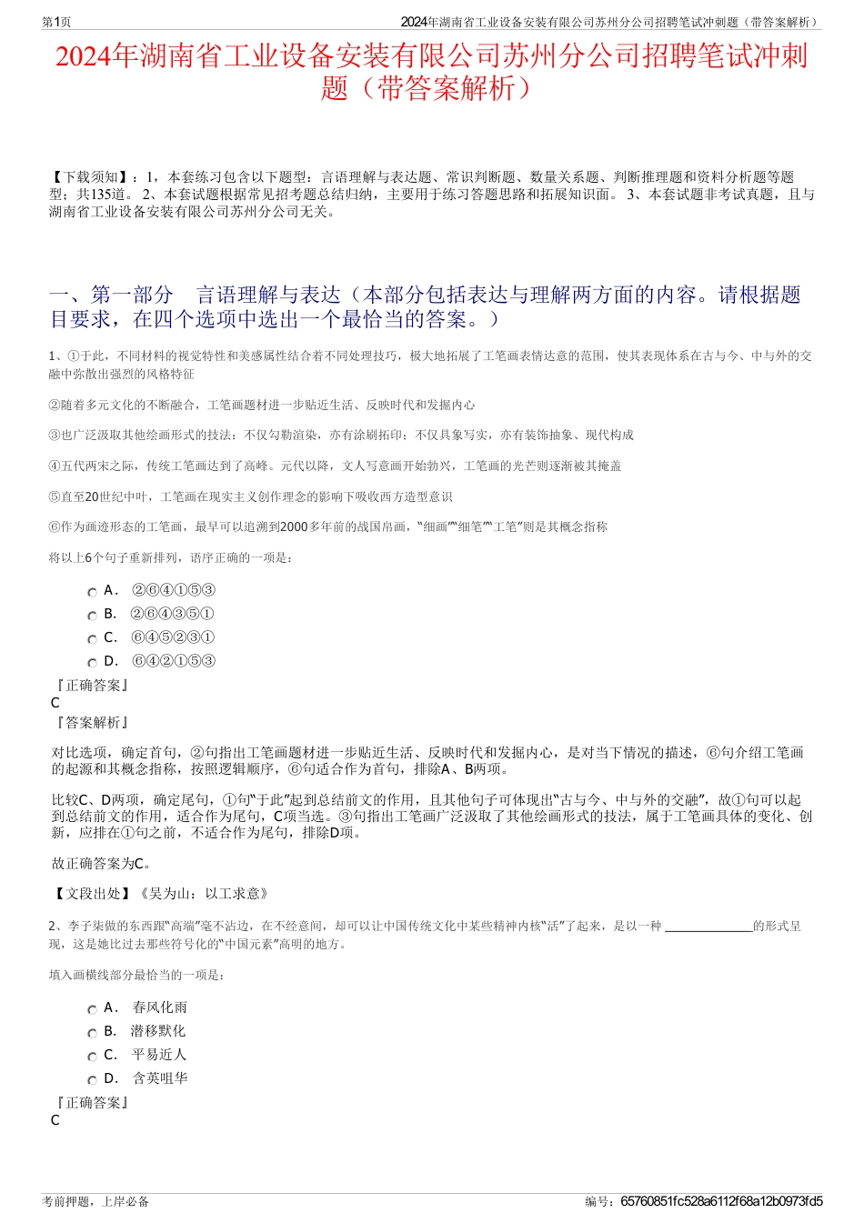 2024年湖南省工业设备安装有限公司苏州分公司招聘笔试冲刺题（带答案解析）_第1页