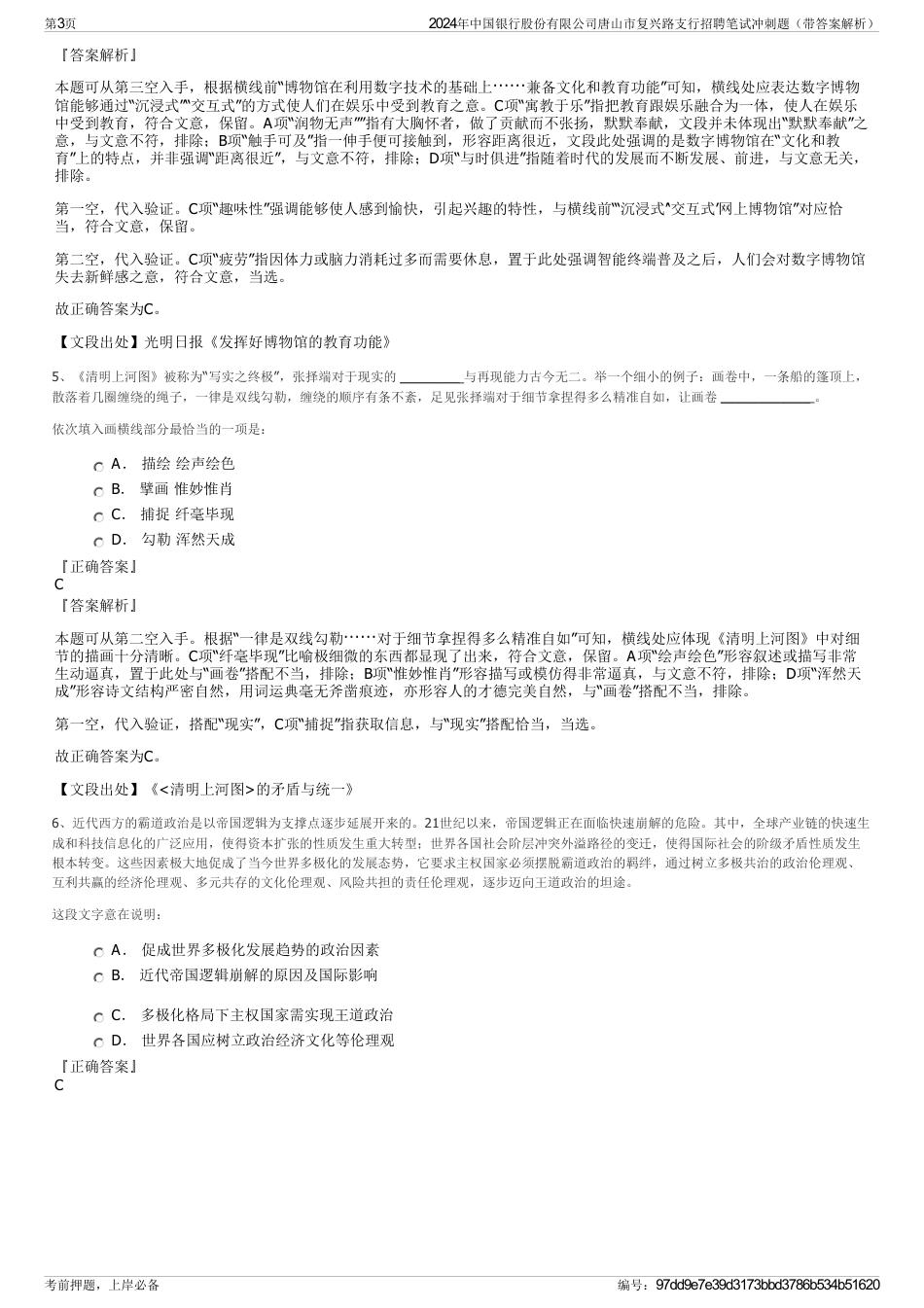 2024年中国银行股份有限公司唐山市复兴路支行招聘笔试冲刺题（带答案解析）_第3页