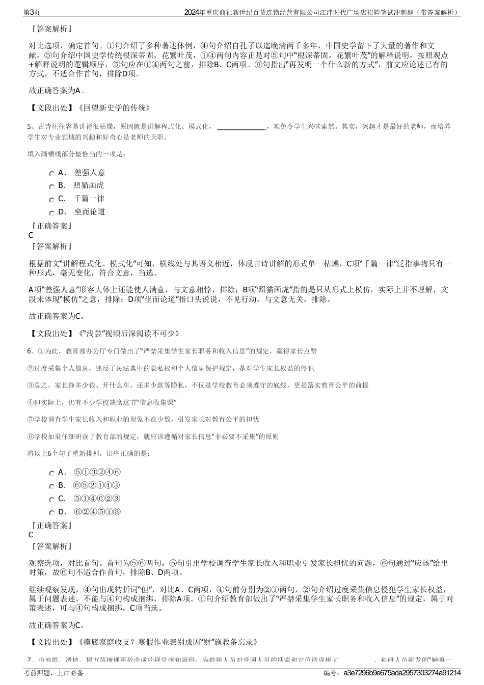 2024年重庆商社新世纪百货连锁经营有限公司江津时代广场店招聘笔试冲刺题（带答案解析）_第3页