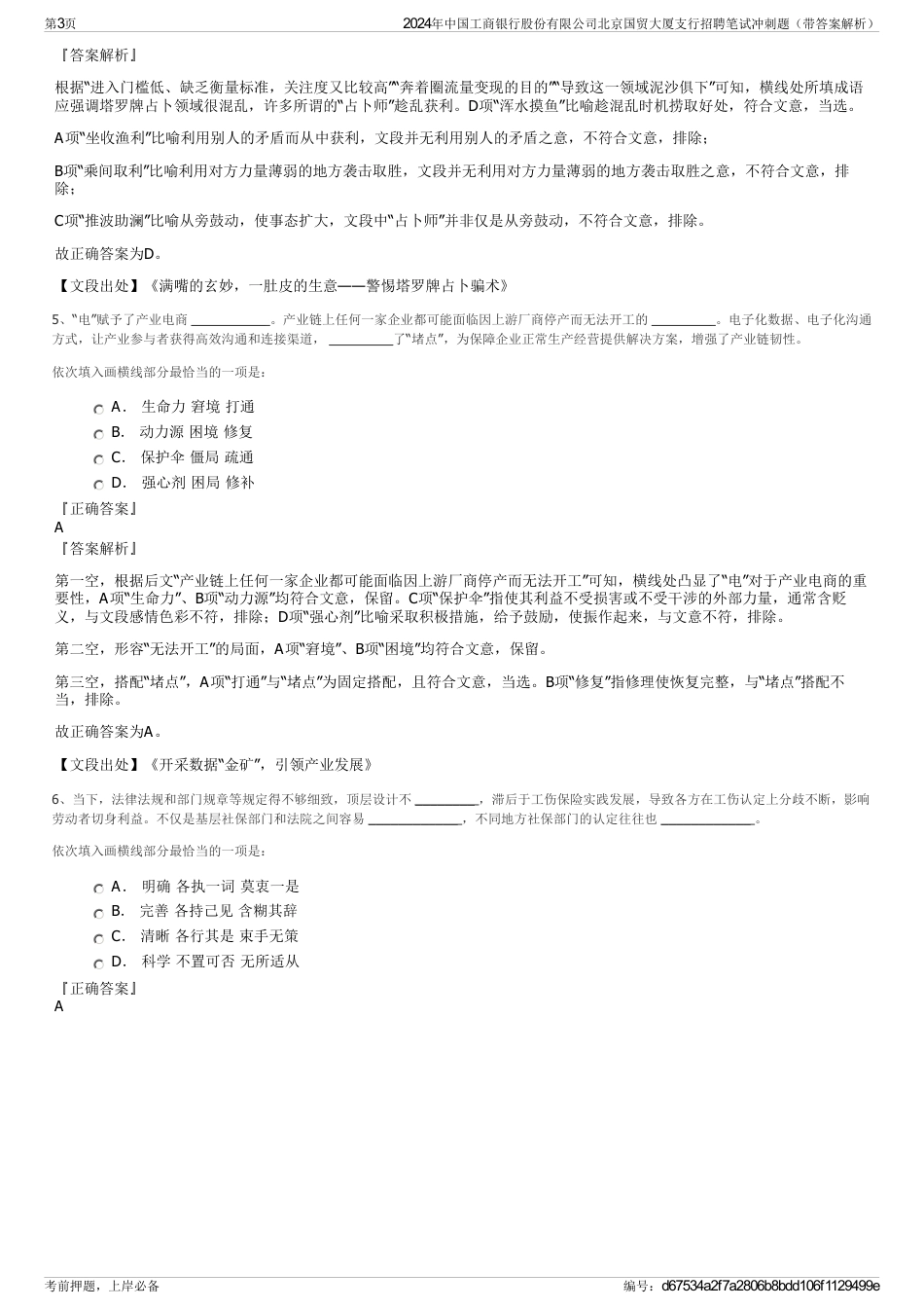 2024年中国工商银行股份有限公司北京国贸大厦支行招聘笔试冲刺题（带答案解析）_第3页