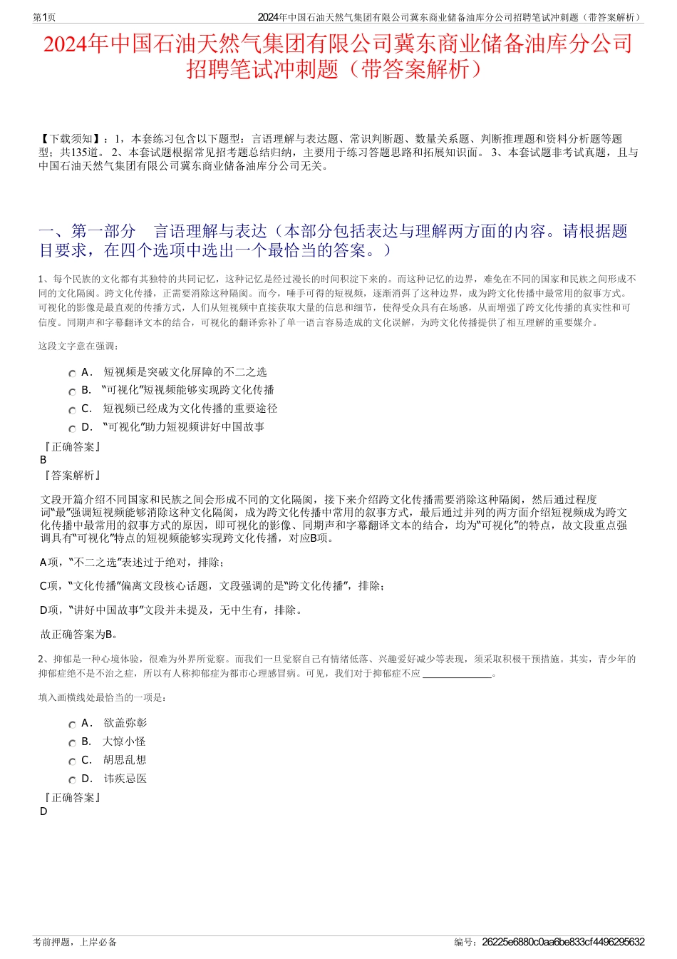 2024年中国石油天然气集团有限公司冀东商业储备油库分公司招聘笔试冲刺题（带答案解析）_第1页