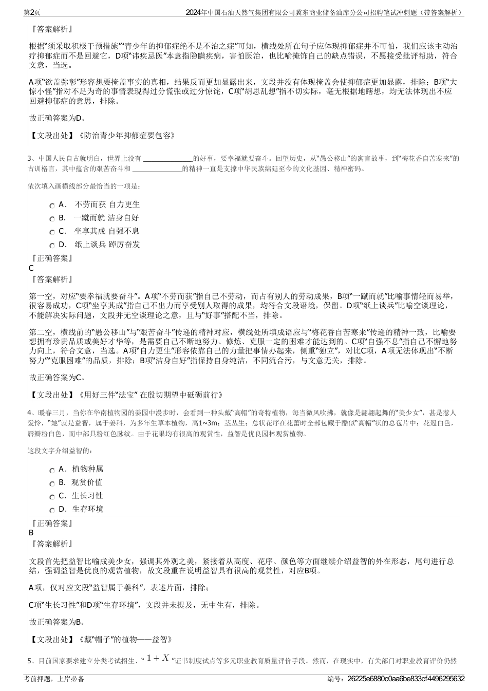 2024年中国石油天然气集团有限公司冀东商业储备油库分公司招聘笔试冲刺题（带答案解析）_第2页