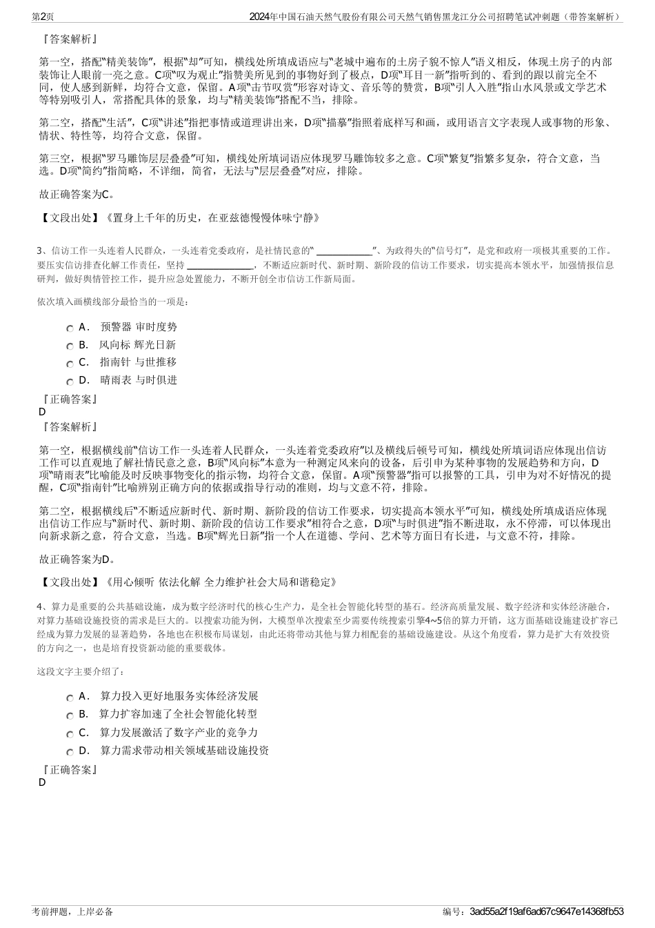 2024年中国石油天然气股份有限公司天然气销售黑龙江分公司招聘笔试冲刺题（带答案解析）_第2页