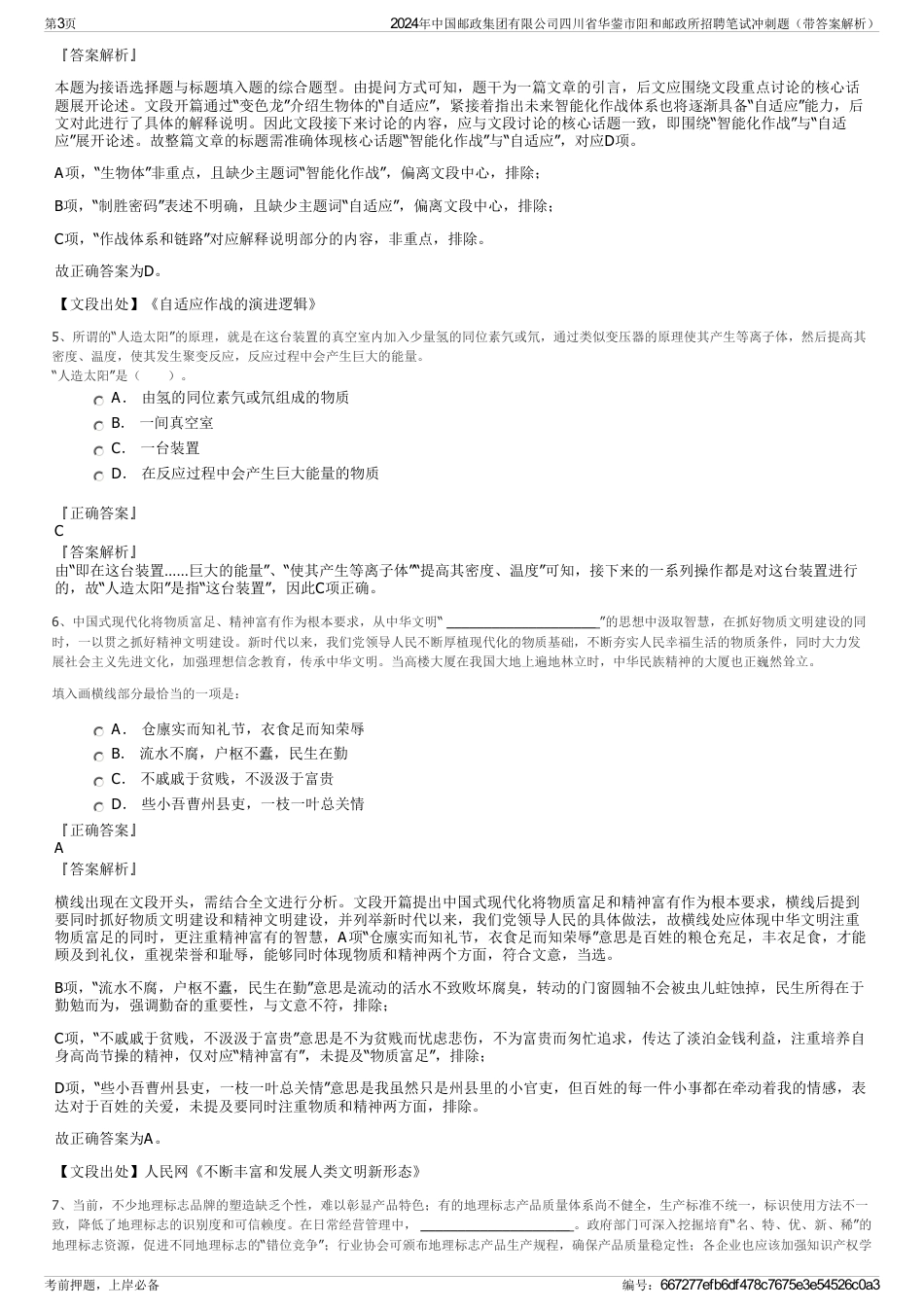 2024年中国邮政集团有限公司四川省华蓥市阳和邮政所招聘笔试冲刺题（带答案解析）_第3页