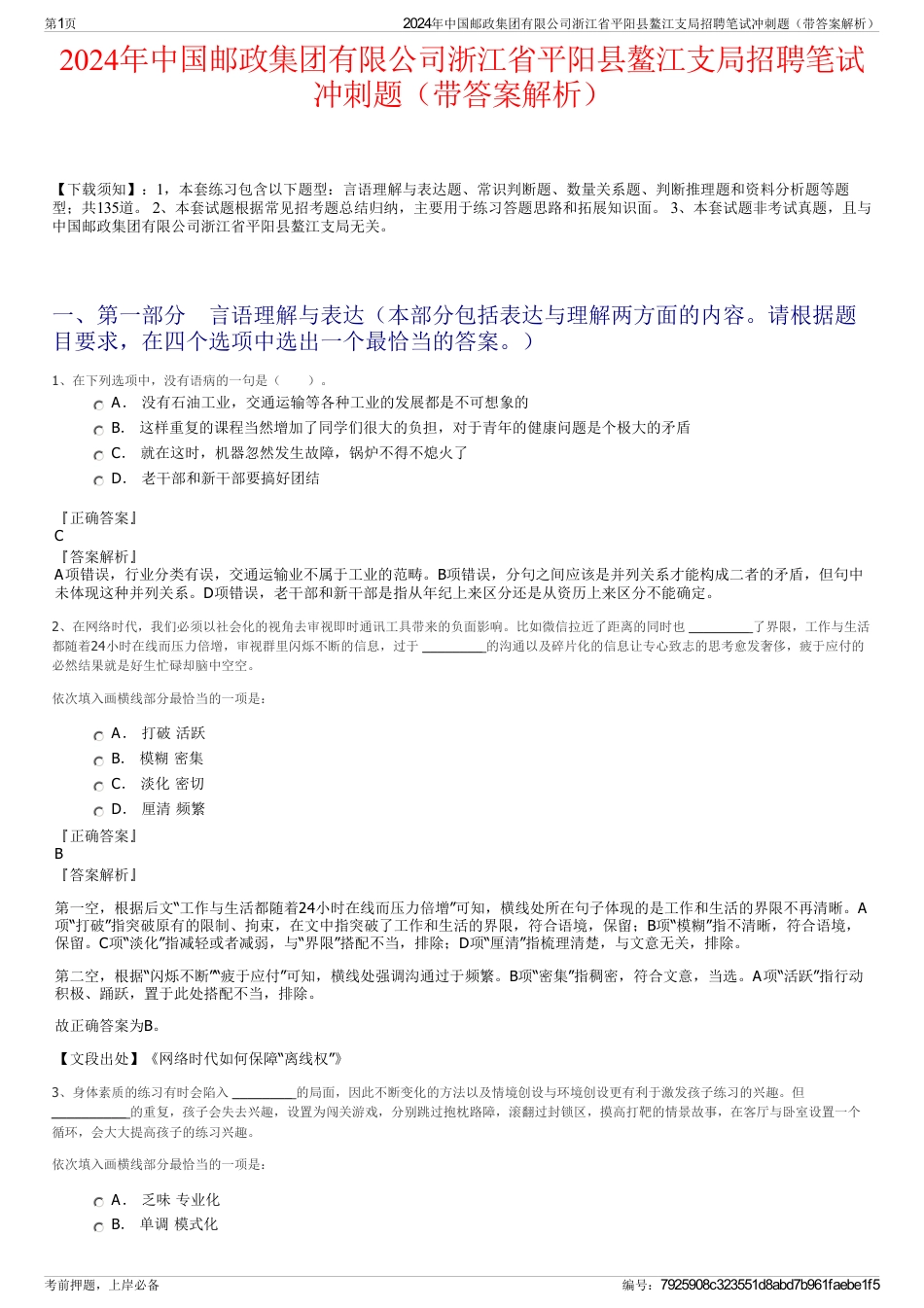 2024年中国邮政集团有限公司浙江省平阳县鳌江支局招聘笔试冲刺题（带答案解析）_第1页