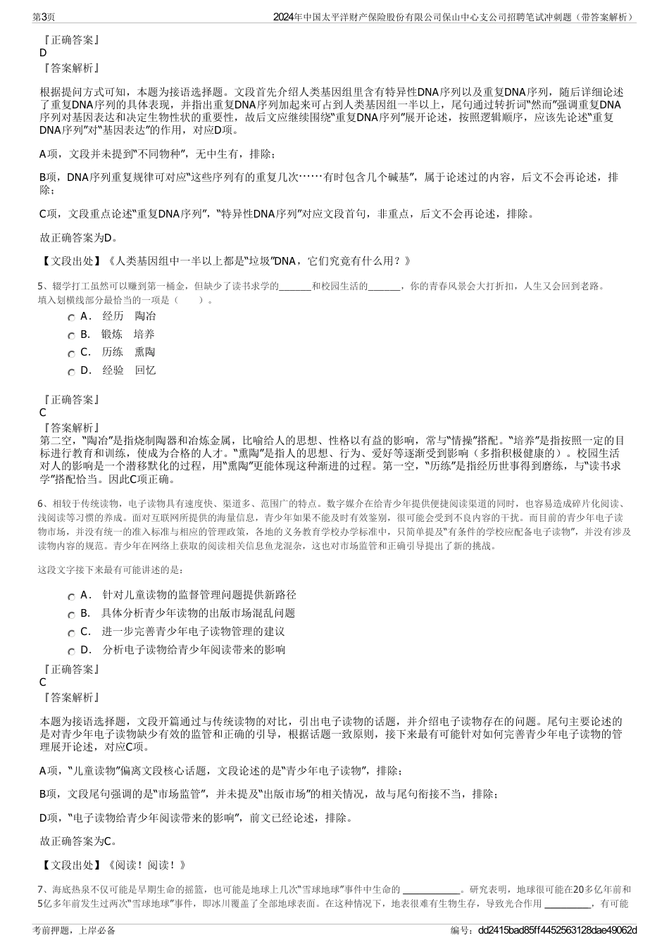 2024年中国太平洋财产保险股份有限公司保山中心支公司招聘笔试冲刺题（带答案解析）_第3页