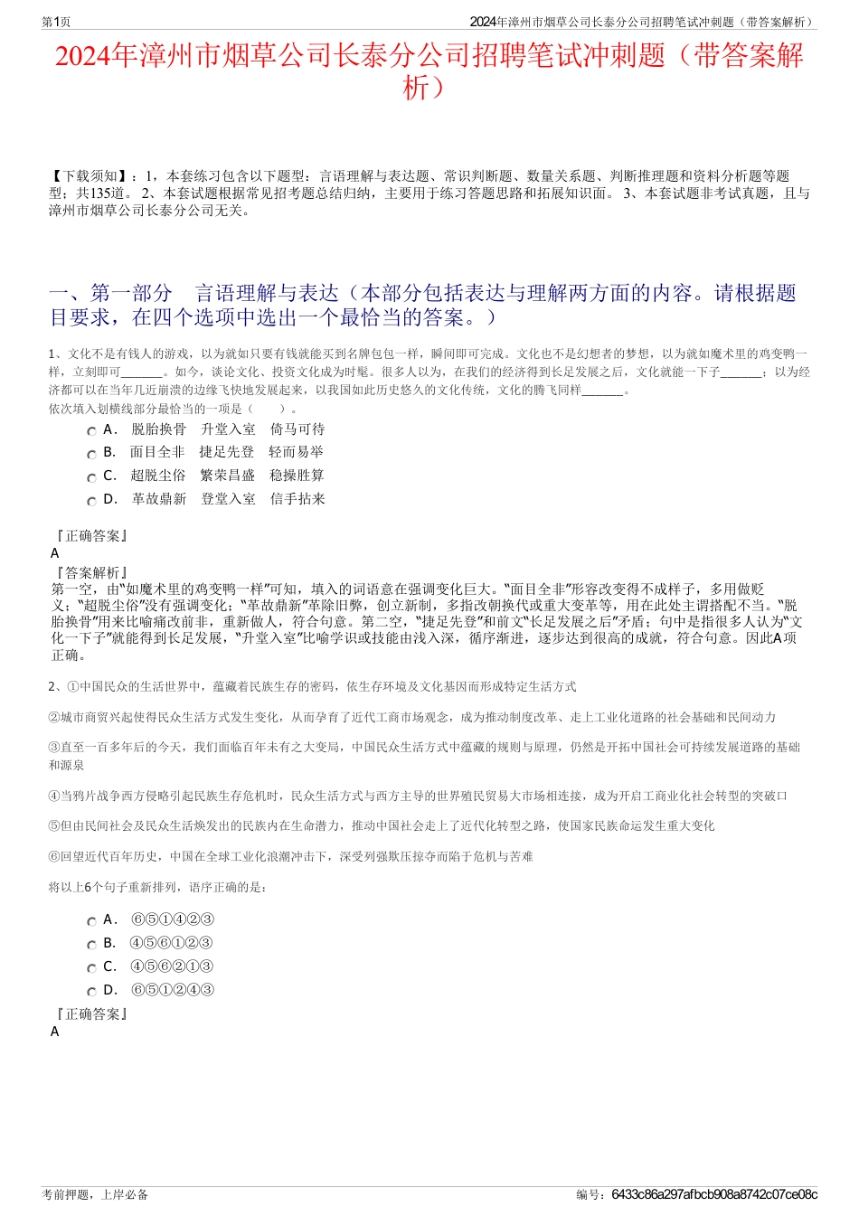 2024年漳州市烟草公司长泰分公司招聘笔试冲刺题（带答案解析）_第1页