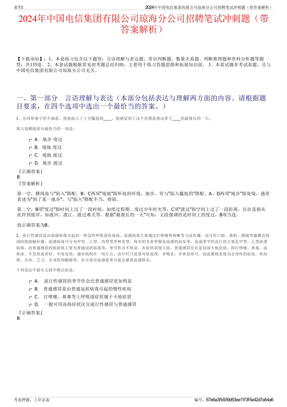 2024年中国电信集团有限公司琼海分公司招聘笔试冲刺题（带答案解析）_第1页