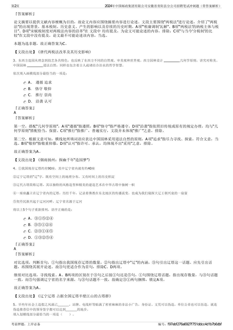 2024年中国邮政集团有限公司安徽省青阳县分公司招聘笔试冲刺题（带答案解析）_第2页