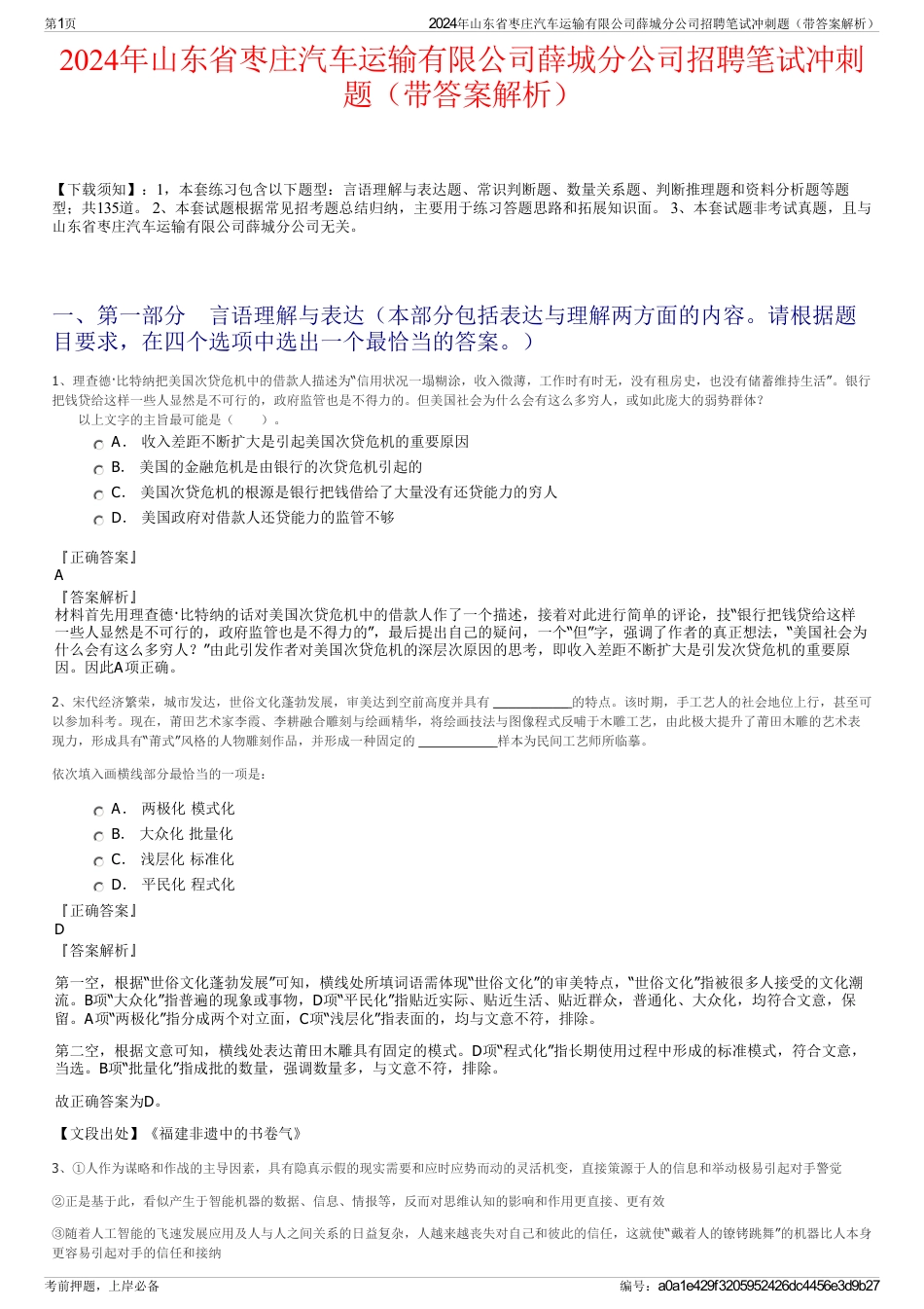 2024年山东省枣庄汽车运输有限公司薛城分公司招聘笔试冲刺题（带答案解析）_第1页