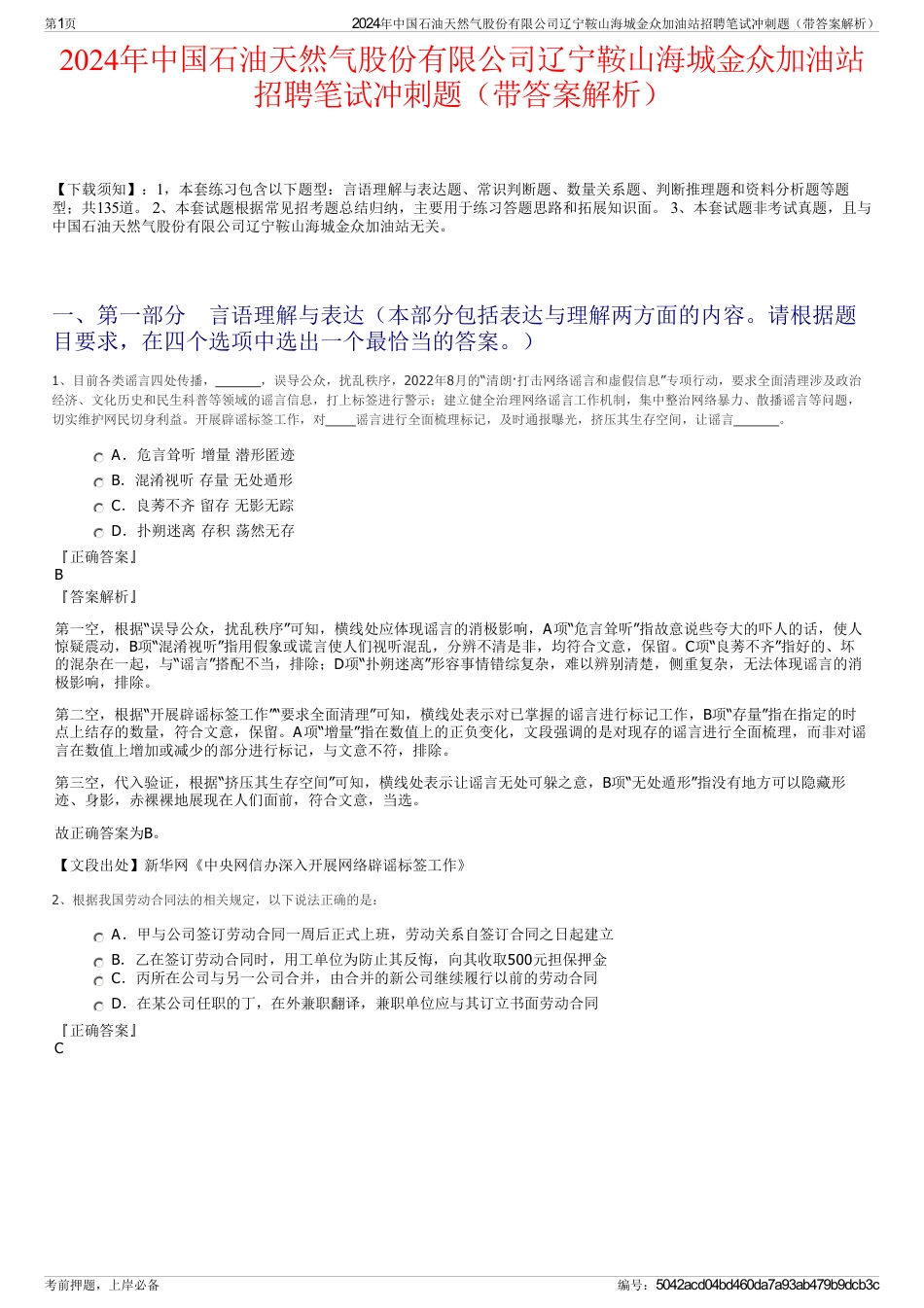 2024年中国石油天然气股份有限公司辽宁鞍山海城金众加油站招聘笔试冲刺题（带答案解析）_第1页