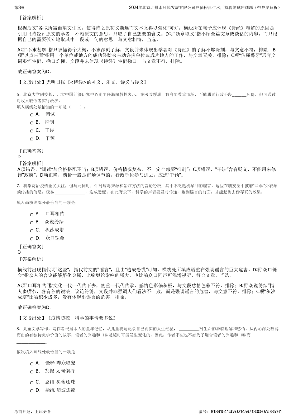 2024年北京北排水环境发展有限公司酒仙桥再生水厂招聘笔试冲刺题（带答案解析）_第3页