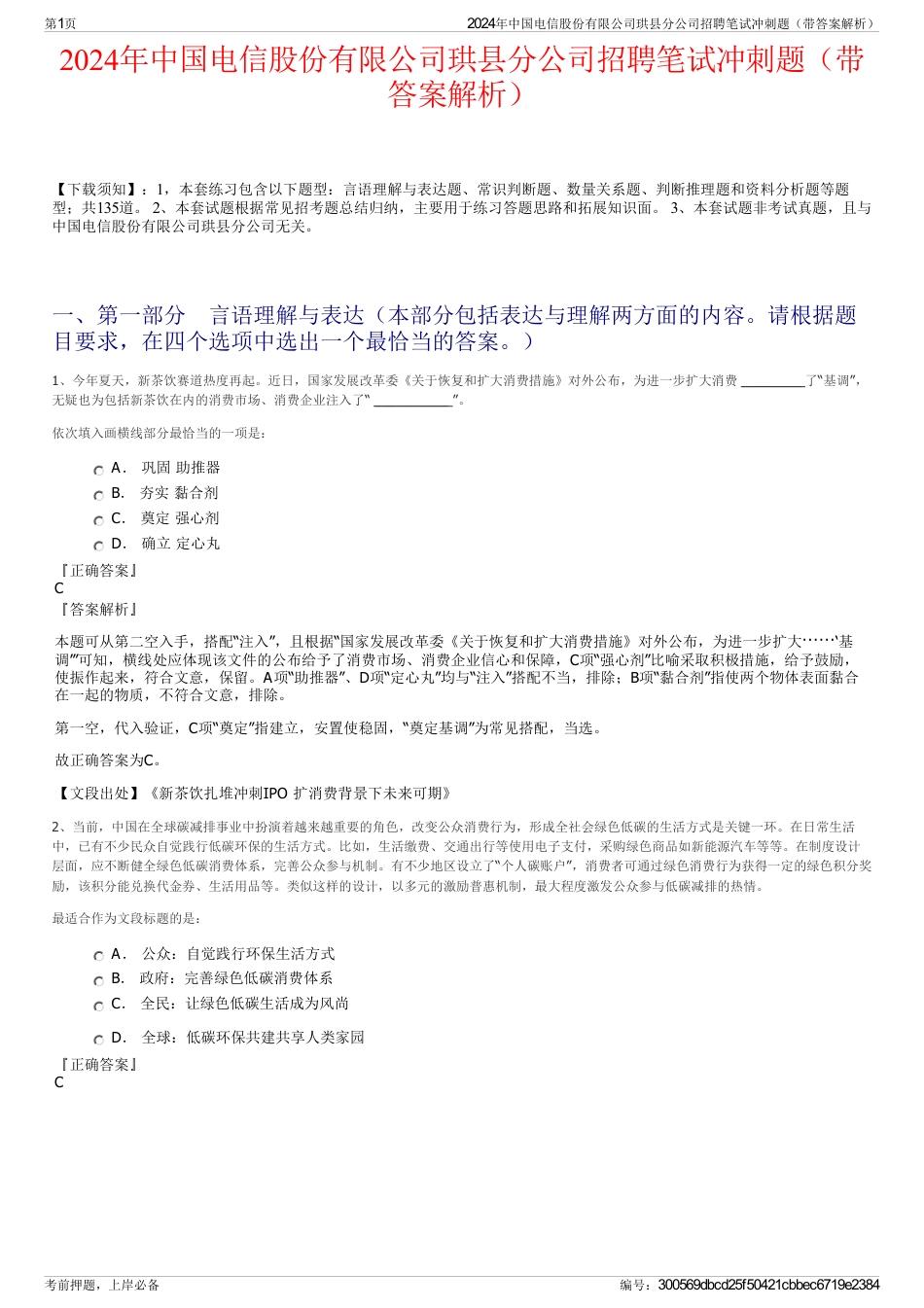 2024年中国电信股份有限公司珙县分公司招聘笔试冲刺题（带答案解析）_第1页