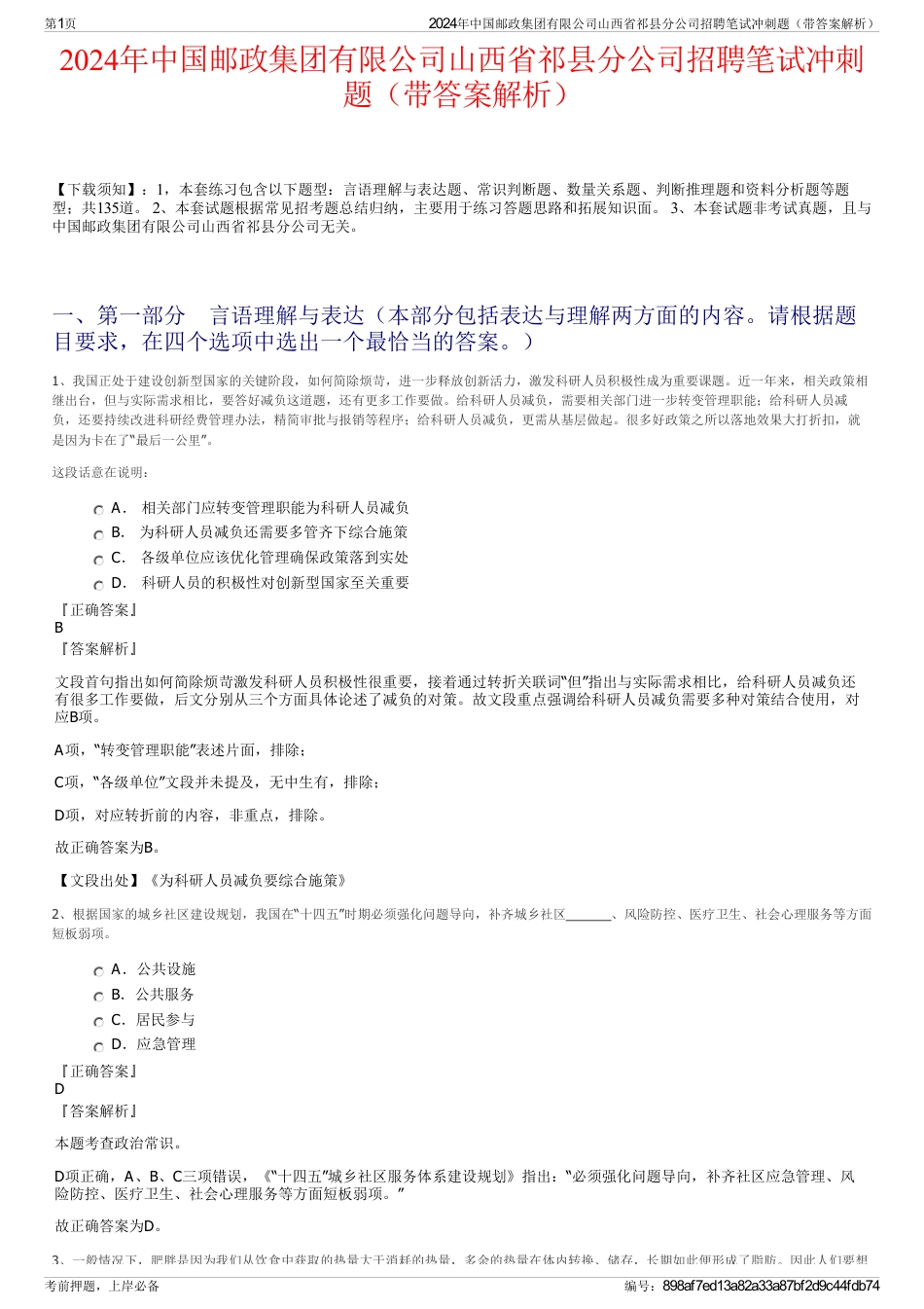 2024年中国邮政集团有限公司山西省祁县分公司招聘笔试冲刺题（带答案解析）_第1页