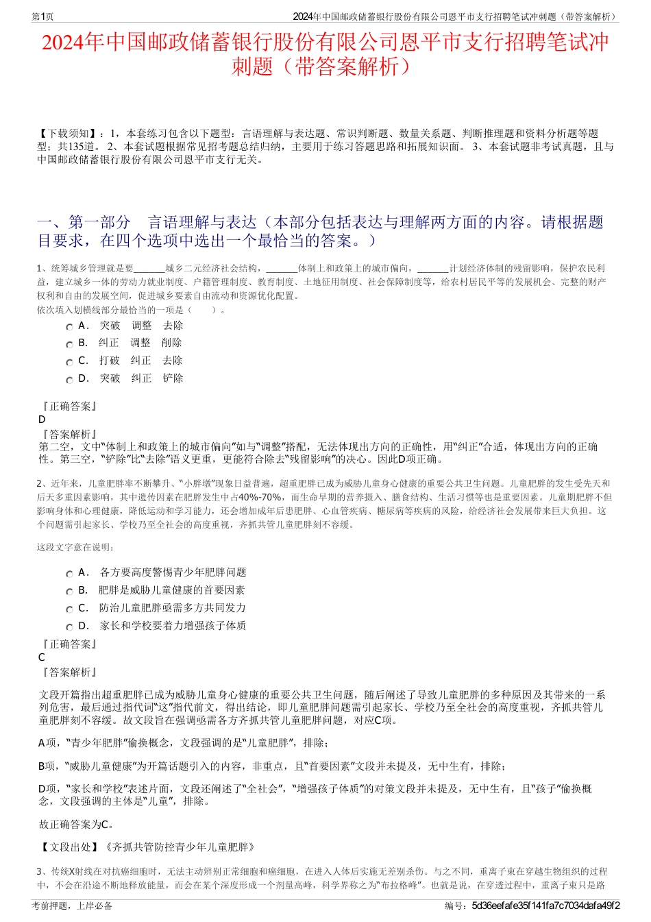 2024年中国邮政储蓄银行股份有限公司恩平市支行招聘笔试冲刺题（带答案解析）_第1页