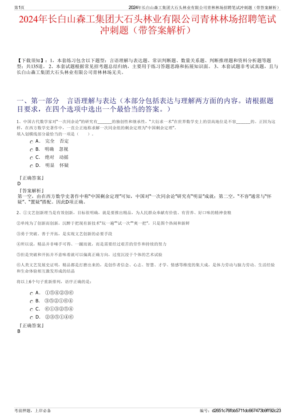 2024年长白山森工集团大石头林业有限公司青林林场招聘笔试冲刺题（带答案解析）_第1页