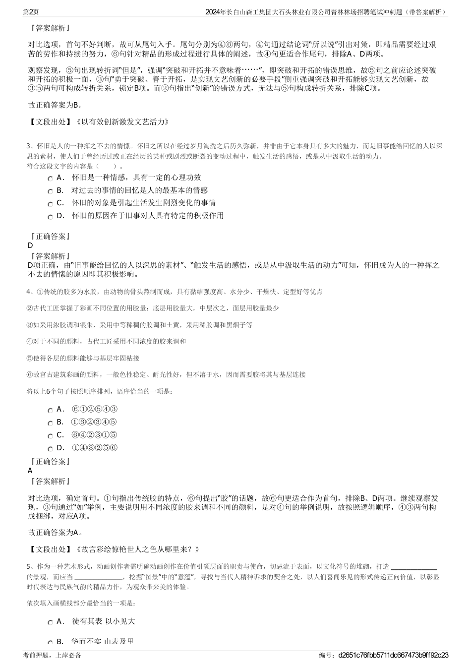 2024年长白山森工集团大石头林业有限公司青林林场招聘笔试冲刺题（带答案解析）_第2页