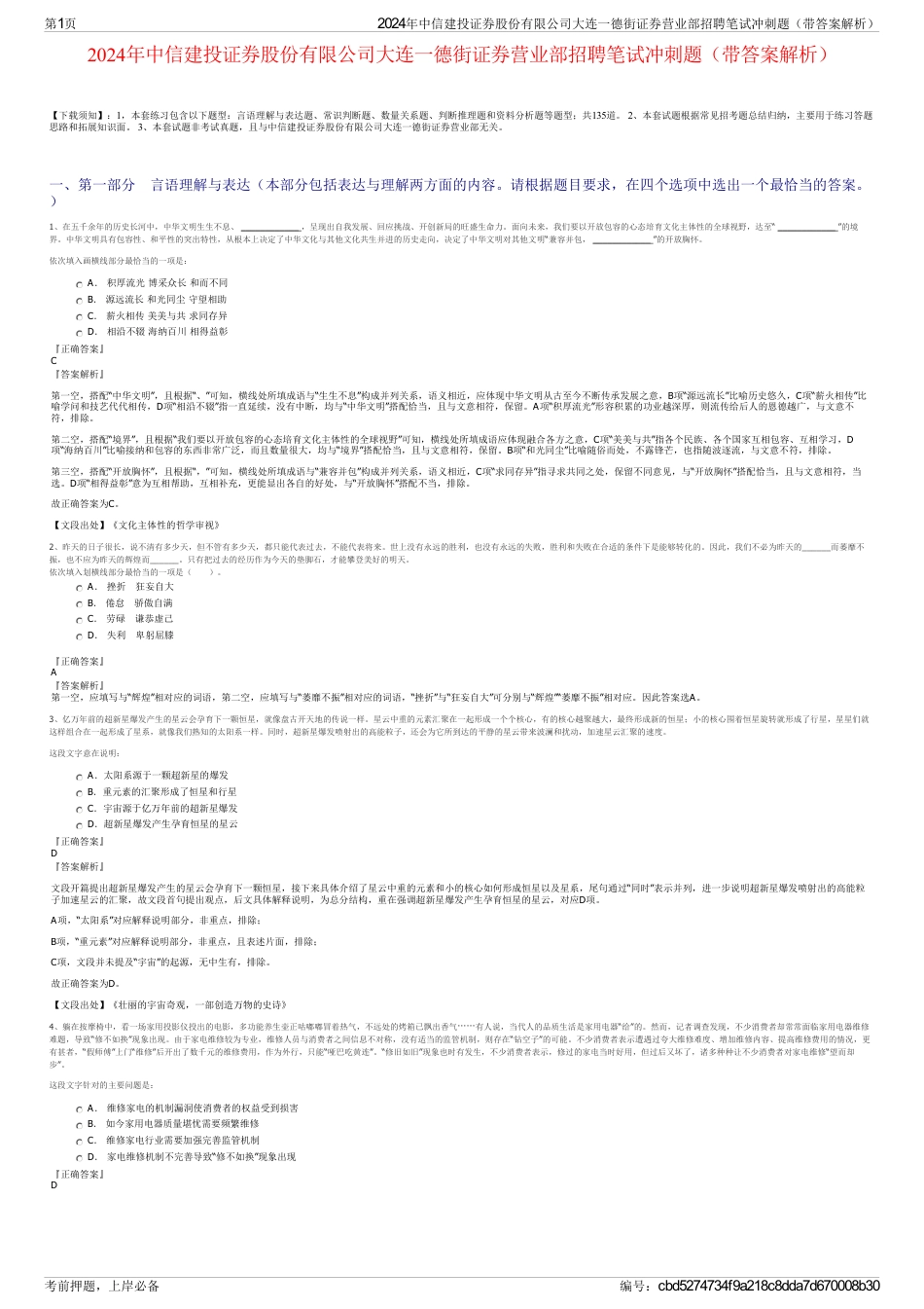 2024年中信建投证券股份有限公司大连一德街证券营业部招聘笔试冲刺题（带答案解析）_第1页