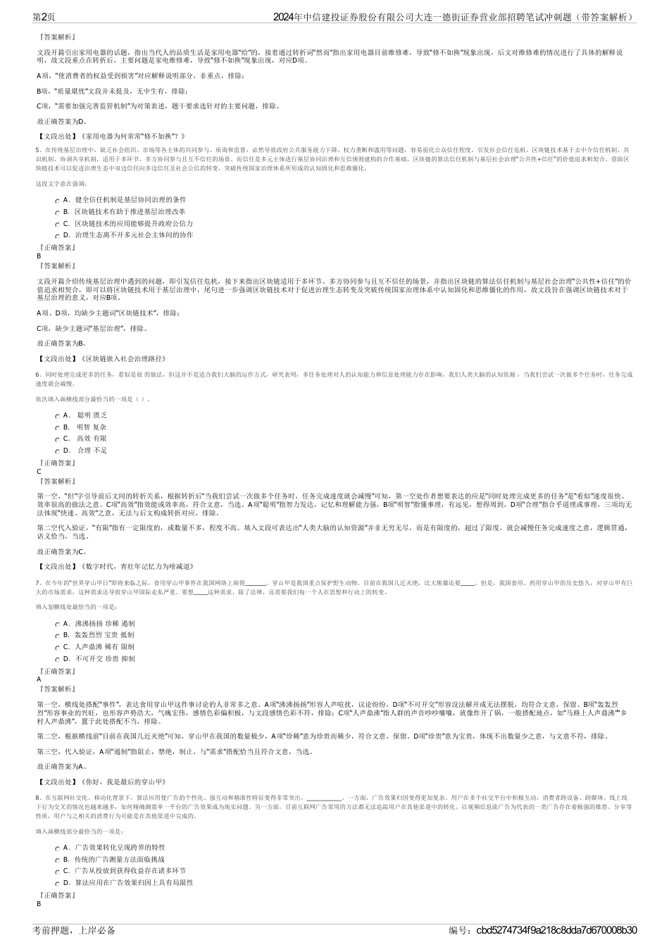 2024年中信建投证券股份有限公司大连一德街证券营业部招聘笔试冲刺题（带答案解析）_第2页