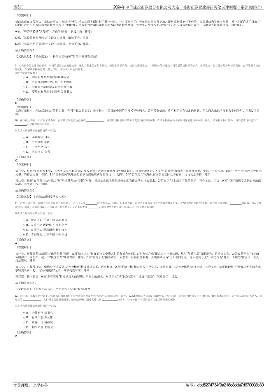 2024年中信建投证券股份有限公司大连一德街证券营业部招聘笔试冲刺题（带答案解析）_第3页