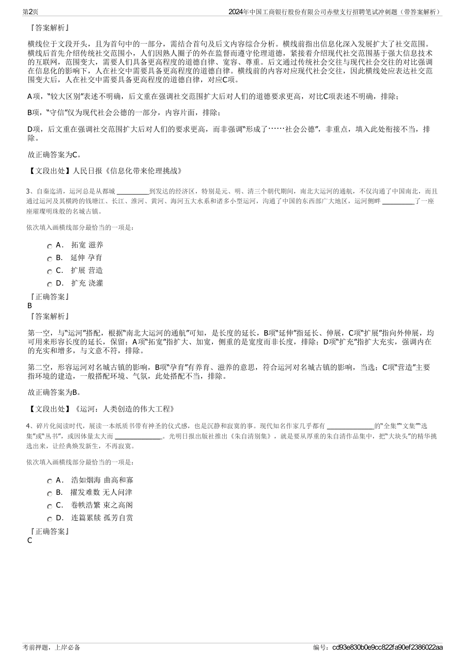 2024年中国工商银行股份有限公司赤壁支行招聘笔试冲刺题（带答案解析）_第2页