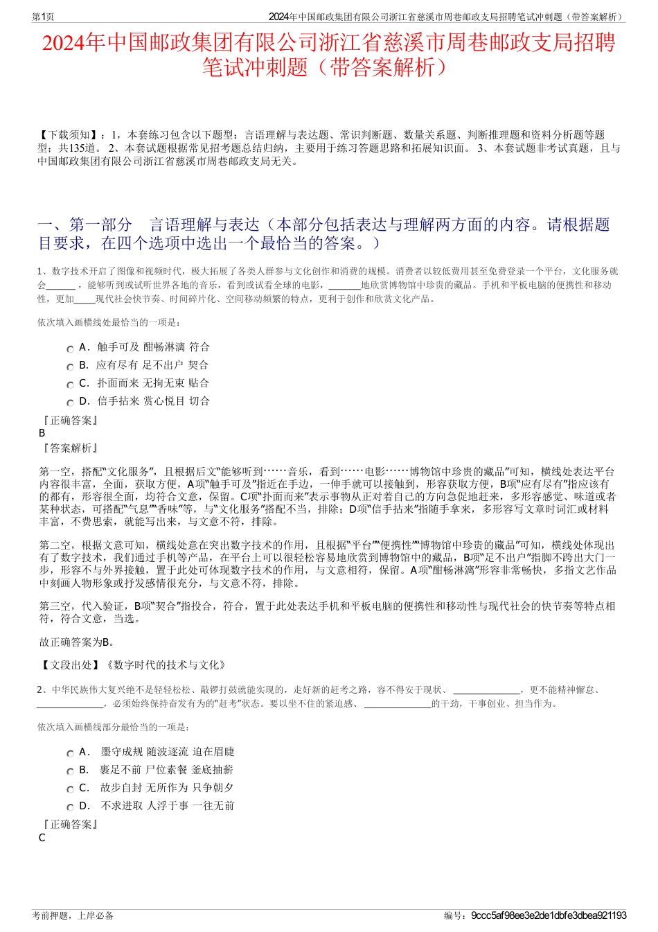 2024年中国邮政集团有限公司浙江省慈溪市周巷邮政支局招聘笔试冲刺题（带答案解析）_第1页