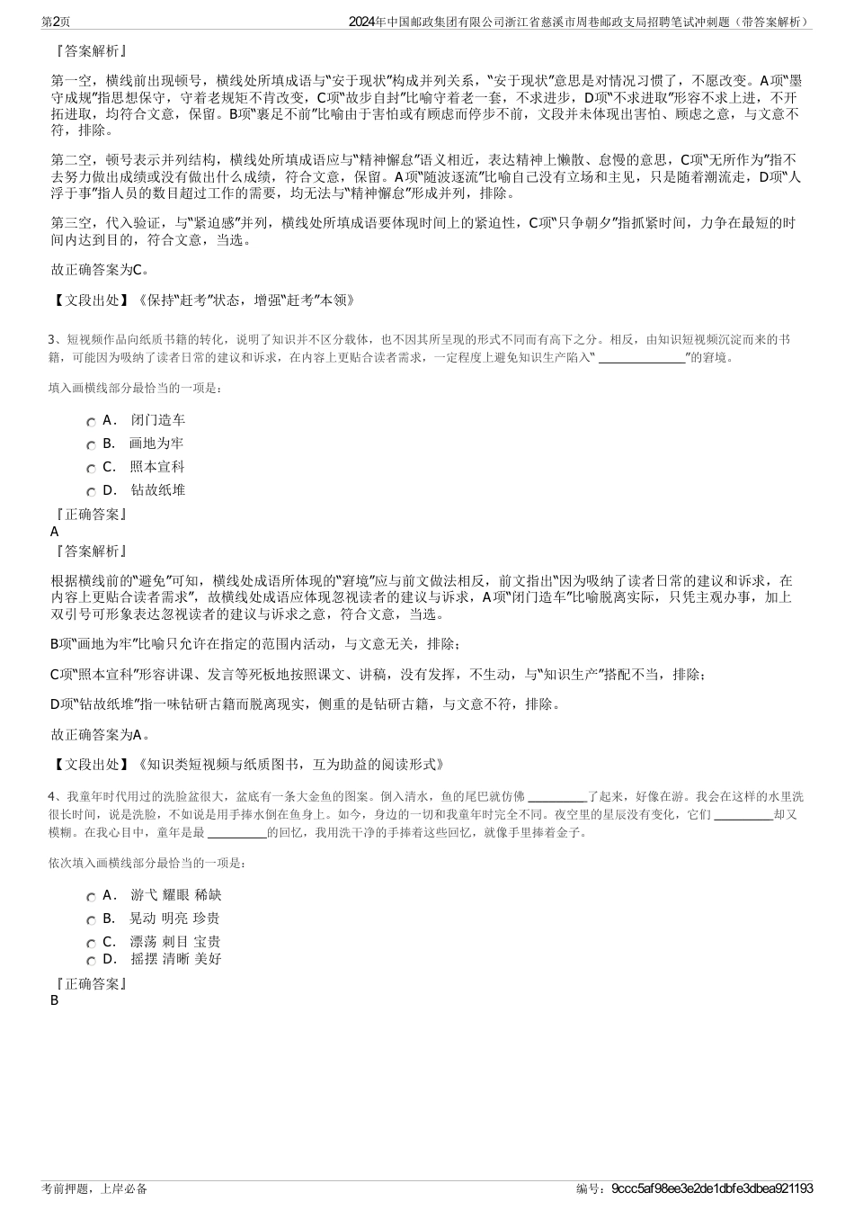 2024年中国邮政集团有限公司浙江省慈溪市周巷邮政支局招聘笔试冲刺题（带答案解析）_第2页