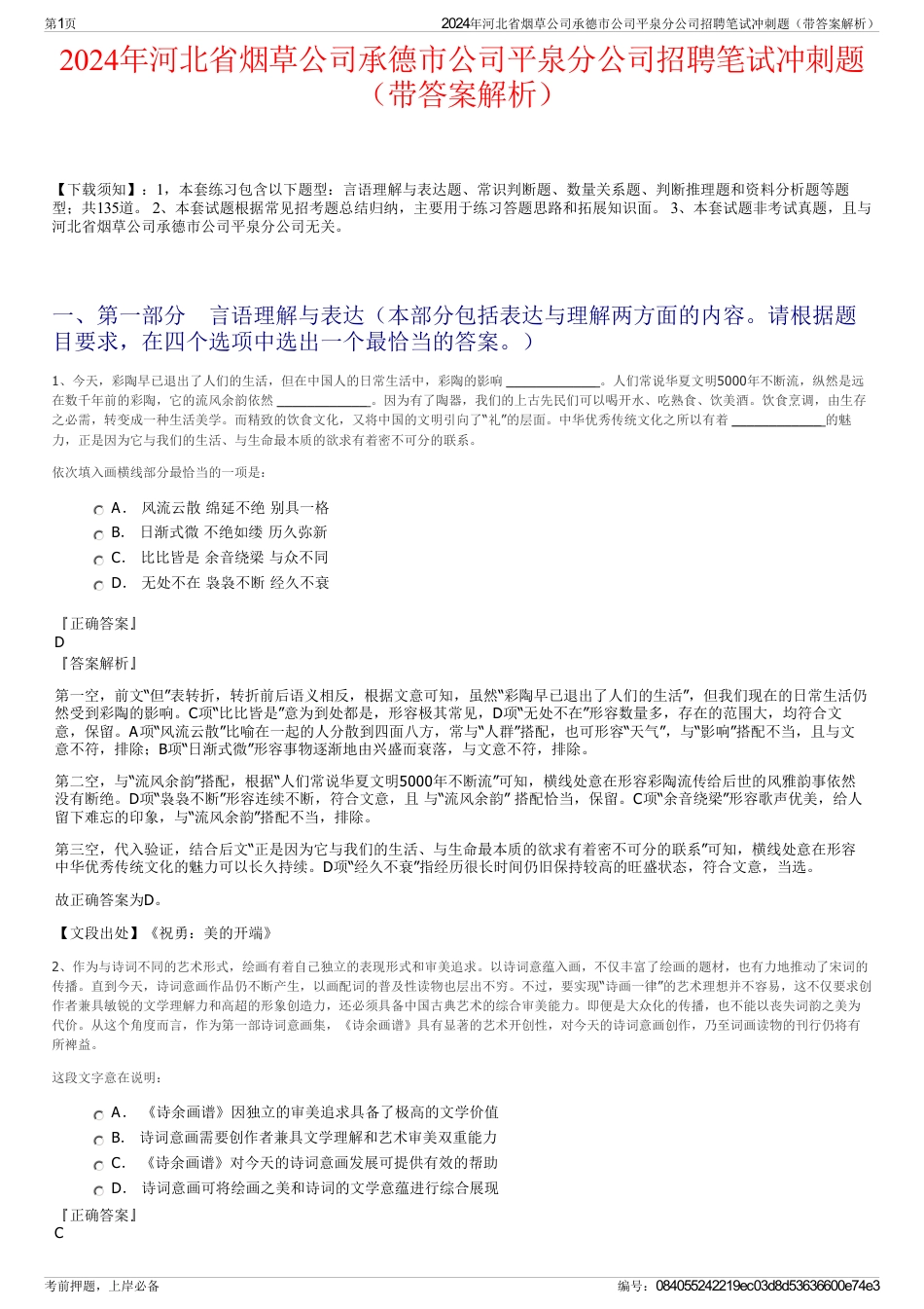 2024年河北省烟草公司承德市公司平泉分公司招聘笔试冲刺题（带答案解析）_第1页