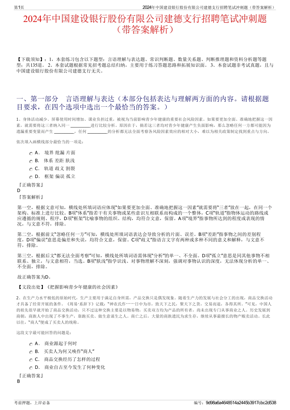 2024年中国建设银行股份有限公司建德支行招聘笔试冲刺题（带答案解析）_第1页