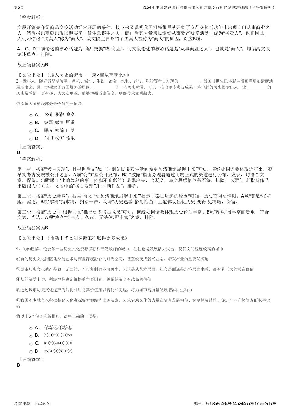 2024年中国建设银行股份有限公司建德支行招聘笔试冲刺题（带答案解析）_第2页