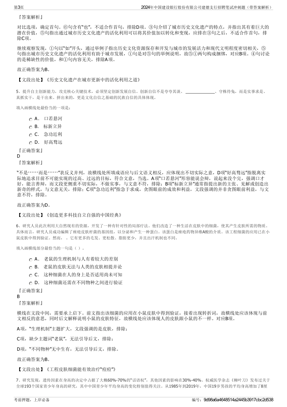 2024年中国建设银行股份有限公司建德支行招聘笔试冲刺题（带答案解析）_第3页