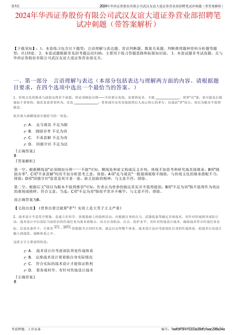 2024年华西证券股份有限公司武汉友谊大道证券营业部招聘笔试冲刺题（带答案解析）_第1页
